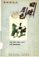 旧时月色 1997 PDF电子版封面 7504330310 钟敬文等主编