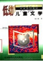 低幼儿童文学 1988 PDF电子版封面 7303001891 祝士瑗著