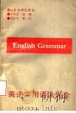 英语实用语法大全 1993 PDF电子版封面 7560711138 钟邦清主编
