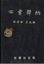 论语归纳  孟子归纳  大学中庸归纳（1984 PDF版）