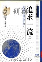 追求一流 2 做个出类拔萃的人 1994 PDF电子版封面 9577201482 山崎武也著;翟东娜译