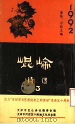 昆仑诗选  第3辑   1992  PDF电子版封面    天津市昆仑诗社编委会编 