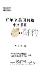 百年来美国问题中文书目 1840-1990 下 1990 PDF电子版封面 黄安年编
