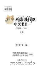 百年来美国问题中文书目 1840-1990 上 1990 PDF电子版封面 黄安年编