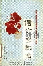 信念的轨迹 庆祝《在延安文艺座谈会上的讲话》五十周年 PDF电子版封面 海笛著