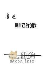 鲁迅谈自己的创作（ PDF版）