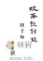 坎斋诗词录  附楹联、砚铭     PDF电子版封面    顾学颉著 