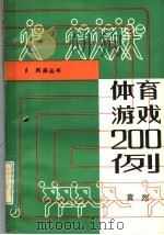 体育游戏200例 1984 PDF电子版封面 7111·1449 黄烈编著