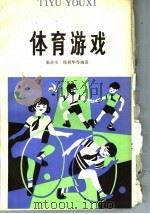 体育游戏 1983 PDF电子版封面 R7024·161 朱介生,陈舜华等编著
