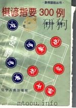 棋谚指要300例   1998  PDF电子版封面  7205041104  霍文会主编 