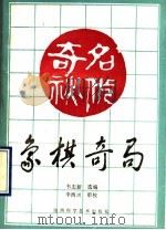 象棋奇局（1990 PDF版）