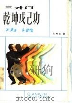 三才门乾坤戊己功   1986  PDF电子版封面  8256·239  王培生著 