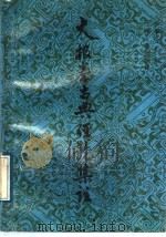 太极拳古典经论集注   1989  PDF电子版封面  7203011720  张耀忠汇编 