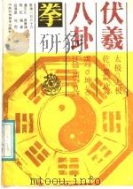伏羲八卦拳  套捶一百三十六（1986 PDF版）