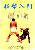 技击入门（1987 PDF版）