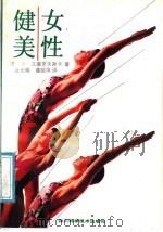 女性健美 1991 PDF电子版封面 7536418132 (波)索·文德罗夫斯卡著;唐光明,谯绍萍译