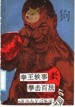 拳王轶事 拳击百法 1990 PDF电子版封面 756300288X 项为公,应强华编译