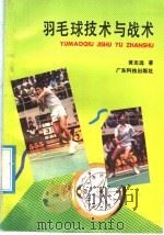 羽毛球技术与战术 1992 PDF电子版封面 7535009817 黄志远著