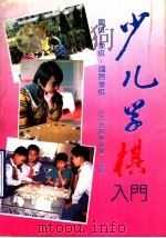 少儿学棋入门 围棋·象棋·国际象棋 1992 PDF电子版封面 7537703450 山西省棋类协会编