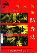 常人简易防身法 1992 PDF电子版封面 7541927783 寒冰等编