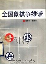 全国象棋争雄谱 1991 PDF电子版封面 7213005898 屠景明,葛维蒲著