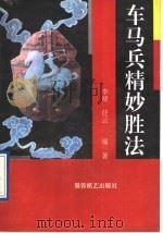 车马兵精妙胜法（1996 PDF版）