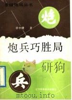 炮兵巧胜局 1992 PDF电子版封面 7538113290 李中健著