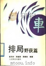 排局野获篇 1992 PDF电子版封面 7500908016 崔鸿传等编著