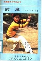 肘魔   1987  PDF电子版封面  7505000349  夷竹，吕伟编著 