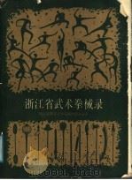 浙江省武术拳械录   1988  PDF电子版封面  7543100968  浙江省体委武术挖掘整理领导小组编 