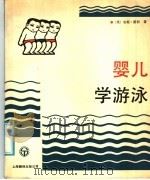 婴儿学游泳 1987 PDF电子版封面 7805140065 (英)安妮·霍利著;夏元仿译