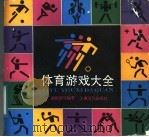 体育游戏大全 1989 PDF电子版封面 7805111596 胡国勇等编著
