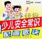 少儿安全常识配画歌诀 1996 PDF电子版封面 7563608737 张学义,杨利丽编著