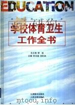 学校体育卫生工作全书 PDF电子版封面 780114323X 张名福,阎松林主编