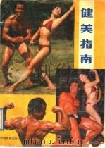 健美指南 1988 PDF电子版封面 7534704588 杨秉礼,刘宏兴编