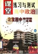 高中政治 1998 PDF电子版封面 7801113403 北京四中培训部主编;龚美兰,闫云仙,石芳〔等〕编著