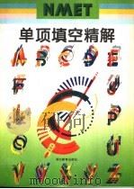 单项填空精解 1995 PDF电子版封面 7535118615 张奉中主编