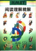 阅读理解精解（1995 PDF版）