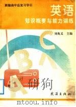 新编高中总复习导论  英语知识概要与能力训练（1992 PDF版）