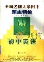 全国名牌大学附中题库精编（1998 PDF版）