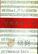 中级英语大全（1996 PDF版）