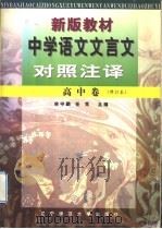 新版教材中学语文文言文对照注译 高中卷修订本 1997 PDF电子版封面 7810421670 林守鹏,任凭主编