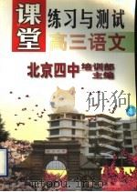 高三语文   1998  PDF电子版封面  7801113187  北京四中培训部主编；徐克兴，顾德希，卜昭荣〔等〕编著 