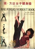简·方达女子健身操 1985 PDF电子版封面 7298·98 (美)方达(Fonda,J.)著;晨华编译
