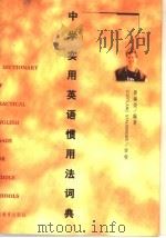中学实用英语惯用法词典 1998 PDF电子版封面 7540817119 黄锡荣编著