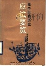 高中世界历史应试要览（1991 PDF版）
