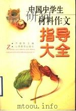 中国中学生材料作文指导大全 1999 PDF电子版封面 7544013987 齐峰等主编