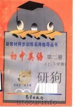 初中英语第2册  上、下学期（1997 PDF版）