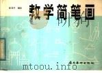 教学简笔画 1984 PDF电子版封面 8260·0935 蚁美玲编绘
