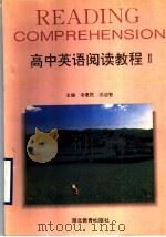 高中英语阅读教程  2   1996  PDF电子版封面  753511993X  汤惠民，沈启智主编；高慧英，孟连英，蒙燕玉，刘燕编 
